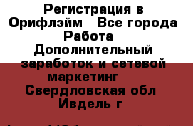 Регистрация в Орифлэйм - Все города Работа » Дополнительный заработок и сетевой маркетинг   . Свердловская обл.,Ивдель г.